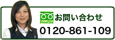 お問い合わせはフリーダイヤル:0120-100-100