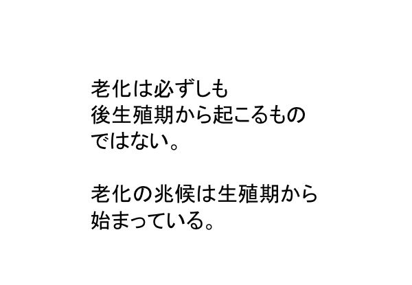 資料：老化は必ずしも後生殖期から起こるものではない。