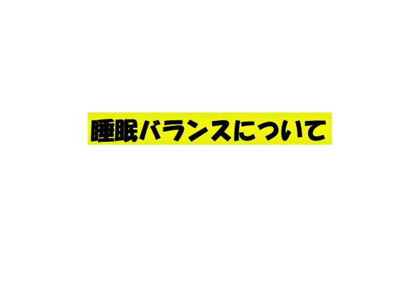 資料：睡眠バランスについて