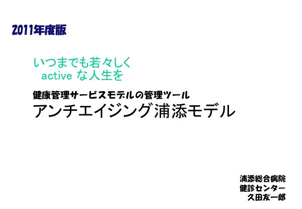 資料：アンチエイジング浦添モデル