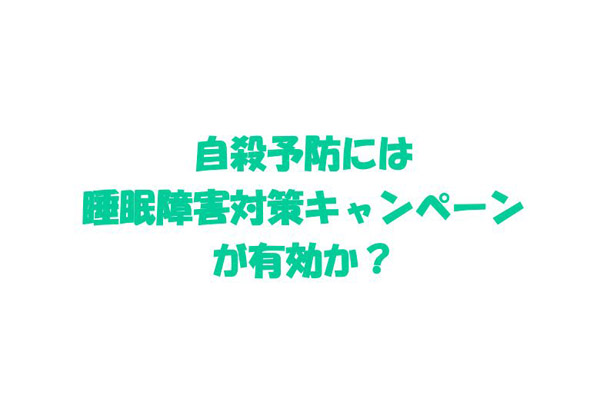 自殺予防には睡眠障害対策キャンペーンが有効か？