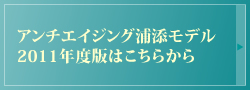 アンチエイジング2011年度版