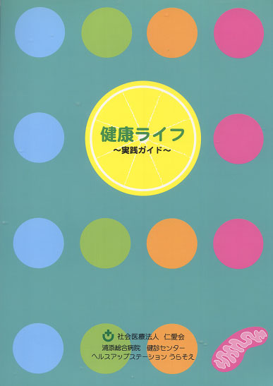 健康ライフ〜実践ガイド〜