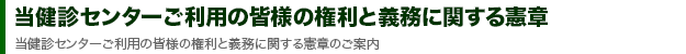 当健診センターご利用の皆様の権利と義務に関する憲章