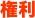 権利