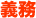 義務