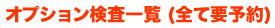オプション検査一覧(全て要予約)