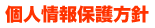 個人情報保護方針