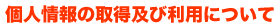 個人情報の取得及び利用について